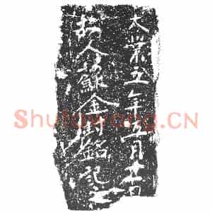 隋代 楷书墓志拓片《隋苏金封志》高清图片欣赏
