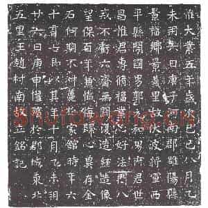 隋代 楷书墓志拓片《隋郭世昌志》高清图片欣赏