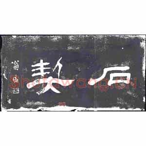 清代 书画碑拓片《石契》高清图片欣赏