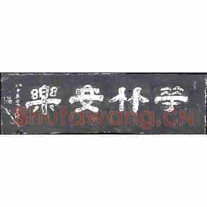 清代 书画碑拓片《华竹安乐》高清图片欣赏