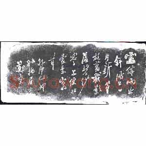 清代 书画碑拓片《郑爕雷停诗》高清图片欣赏