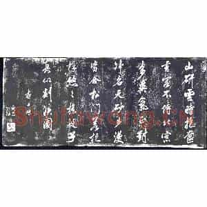 清代 书画碑拓片《查士标书米芾研山砂步诗》高清图片欣赏