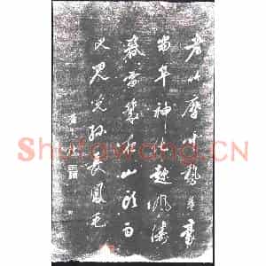 清代 书画碑拓片《查士标老竹诗》高清图片欣赏