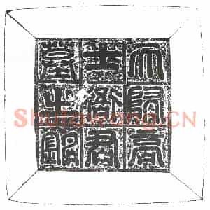隋代 楷书墓志拓片《隋衙闻志》高清图片欣赏