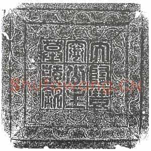 隋代 楷书墓志拓片《隋韦圆照妻杨静徽志》高清图片欣赏