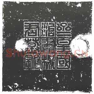隋代 楷书墓志拓片《齐杨秀志》高清图片欣赏