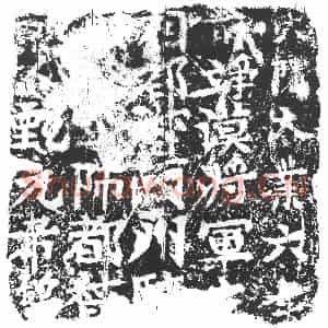 隋代 楷书墓志拓片《隋甄元希志》高清图片欣赏