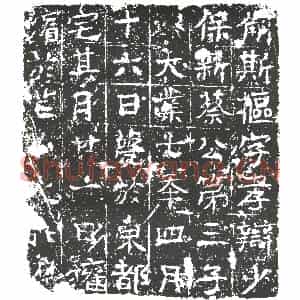 隋代 楷书墓志拓片《隋斛斯枢志》高清图片欣赏