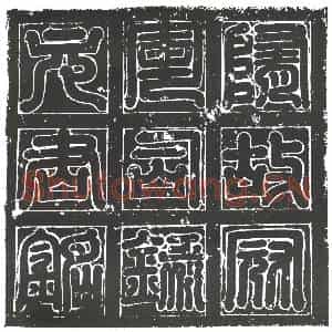 隋代 楷书墓志拓片《隋元钟志》高清图片欣赏