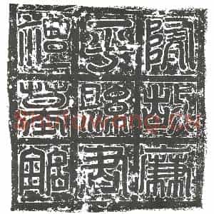 隋代 楷书墓志拓片《隋张涛妻礼氏志》高清图片欣赏