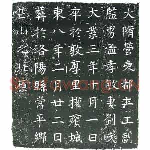 隋代 楷书墓志拓片《隋孟孝敏妻刘氏志》高清图片欣赏
