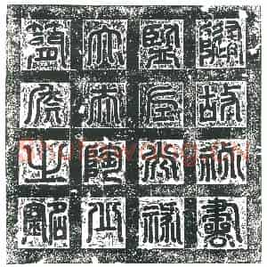 隋代 楷书墓志拓片《隋萧玚志》高清图片欣赏