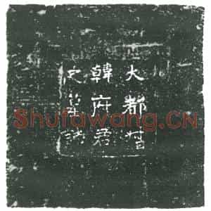 隋代 楷书墓志拓片《隋韩暨暨妻王氏志》高清图片欣赏