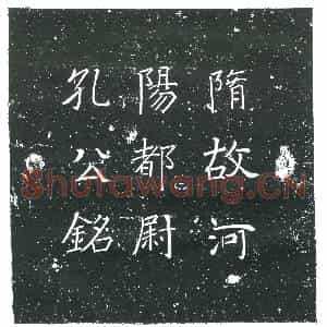 隋代 楷书墓志拓片《隋孔神通志》高清图片欣赏