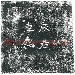 隋代 楷书墓志拓片《隋麻君妻庞胃娘志》高清图片欣赏