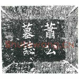 隋代 楷书墓志拓片《隋萧球志》高清图片欣赏