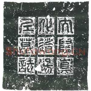 隋代 楷书墓志拓片《隋郍提志》高清图片欣赏