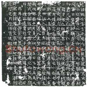 隋代 楷书墓志拓片《隋赵觊暨妻樊氏志》高清图片欣赏