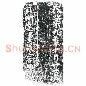 隋代 楷书墓志拓片《隋贺叔达妻张客娘志》高清图片欣赏