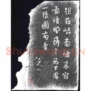 清代 书画碑拓片《八大山人朝发诗》高清图片欣赏