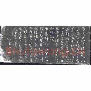 清代 书画碑拓片《八大山人温庭筠偶游诗》高清图片欣赏