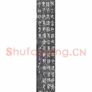 清代 篆书书画碑拓片《朱大勋篆书》高清图片欣赏