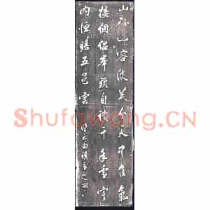 清代 书画碑拓片《果亲王书望太白积雪诗》高清图片欣赏