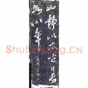 清代 书画碑拓片《周升桓山静贴》高清图片欣赏