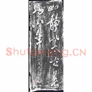 清代 书画碑拓片《山静似太古，日长如小年》高清图片欣赏