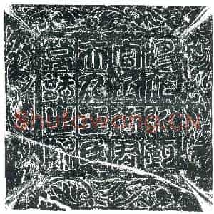 隋代 楷书墓志拓片《隋衙君妻王氏志》高清图片欣赏