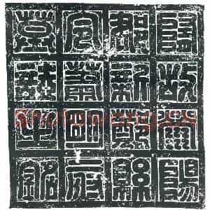 隋代 楷书墓志拓片《隋萧瑾志》高清图片欣赏