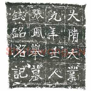 隋代 楷书墓志拓片《隋张凤举志》高清图片欣赏