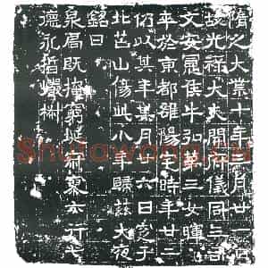 隋代 楷书墓志拓片《隋牛晖志》高清图片欣赏
