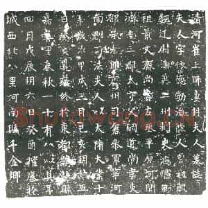 隋代 楷书墓志拓片《隋崔上师妻封依德志》高清图片欣赏