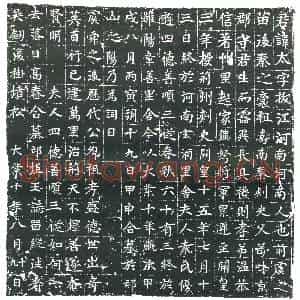 隋代 楷书墓志拓片《隋姚太曁妻袁氏志》高清图片欣赏