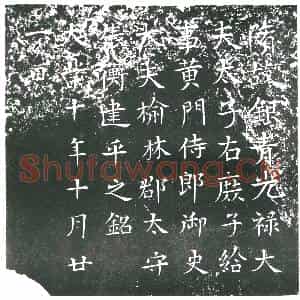 隋代 楷书墓志拓片《隋张衡志》高清图片欣赏