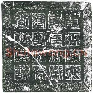 隋代 楷书墓志拓片《隋伍道进志》高清图片欣赏