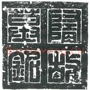 隋代 楷书墓志拓片《隋张波志》高清图片欣赏