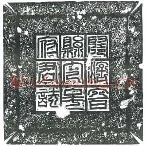 隋代 楷书墓志拓片《隋吴弘曁妻高氏志》高清图片欣赏