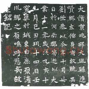 隋代 楷书墓志拓片《隋刘世恭志》高清图片欣赏