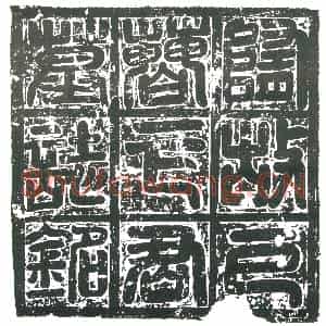 隋代 楷书墓志拓片《隋卞鉴曁妻刘氏志》高清图片欣赏