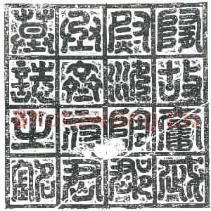 隋代 楷书墓志拓片《隋齐士干志》高清图片欣赏