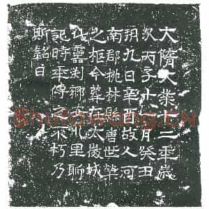 隋代 楷书墓志拓片《隋唐世荣志》高清图片欣赏