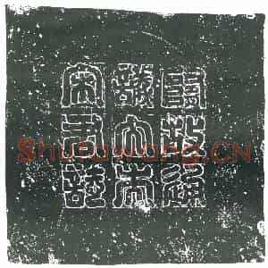 隋代 楷书墓志拓片《隋宋永贵志》高清图片欣赏