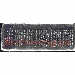 清代 书画碑拓片《冯鸣和摹梁同书观音救苦经》高清图片欣赏