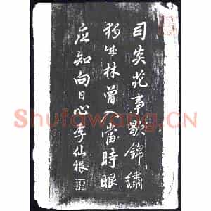 清代 书画碑拓片《李仙根五言绝句》高清图片欣赏