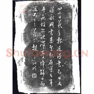 清代 书画碑拓片《王澍临王羲之廿二日帖》高清图片欣赏
