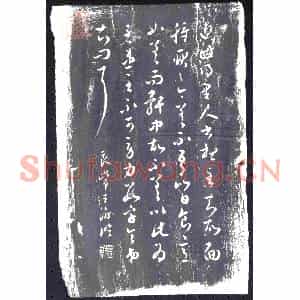清代 草书书画碑拓片《良常王澍临草书》高清图片欣赏