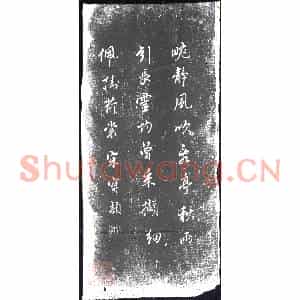 清代 书画碑拓片《宋实颖书唐无可兰花诗》高清图片欣赏