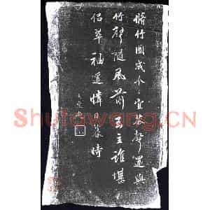 清代 书画碑拓片《冯震修竹诗》高清图片欣赏